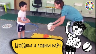 АФК для детей с РАС||Бросаем и ловим мяч