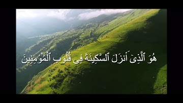 سوره الفتح ( هو الذي انزل السكينه ...)