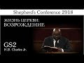 Пасторская конференция 2018 | GS2 | Жизнь Церкви: Возрождение (H.B. Charles Jr.)