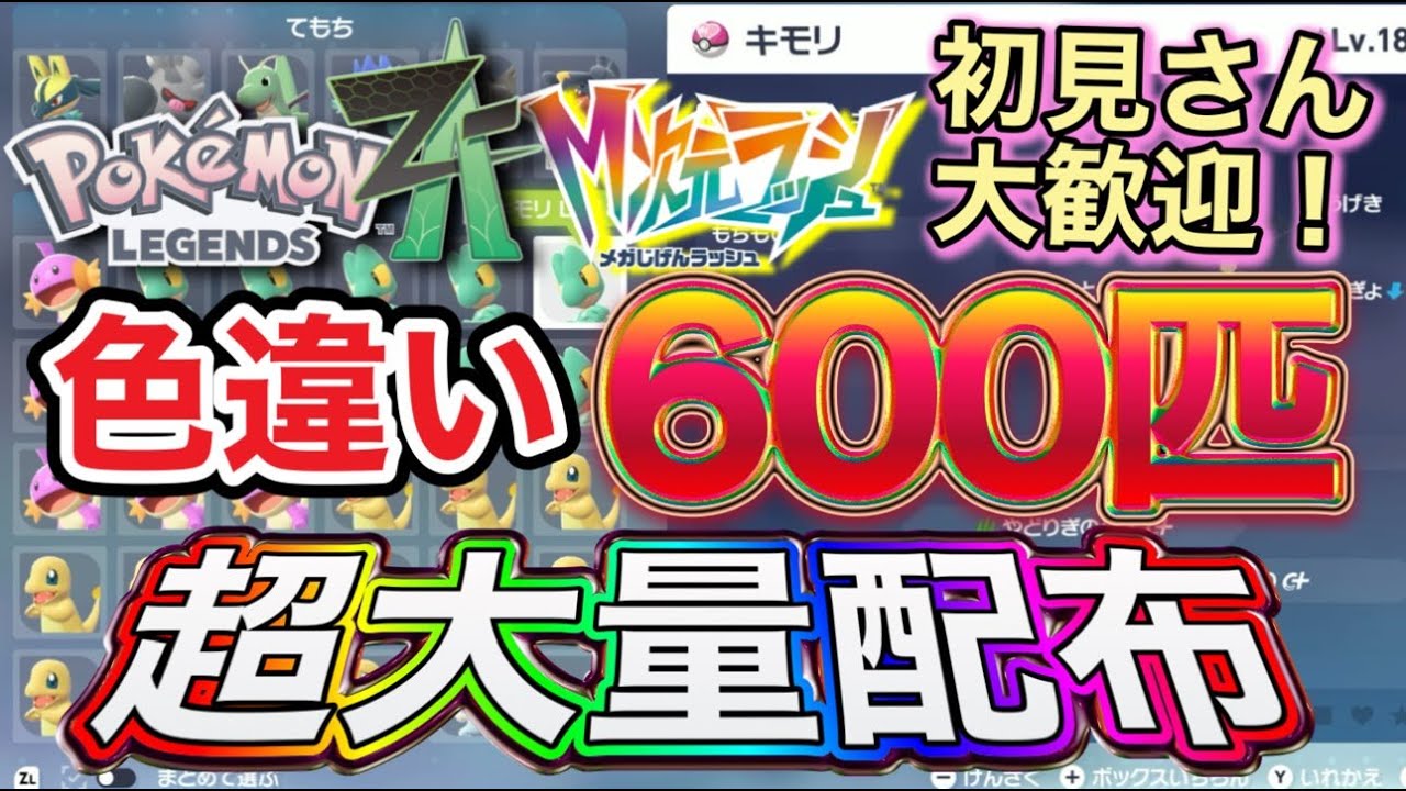 【ポケモンZA 】初見さん大歓迎！色違い600匹以上を大量配布！#色違い #色厳選 #配布