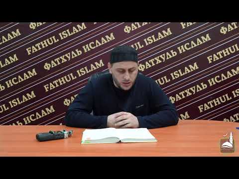 Уроки по книге Шархуль Унмузадж | Абдулкадыр Магомедов | Урок 49
