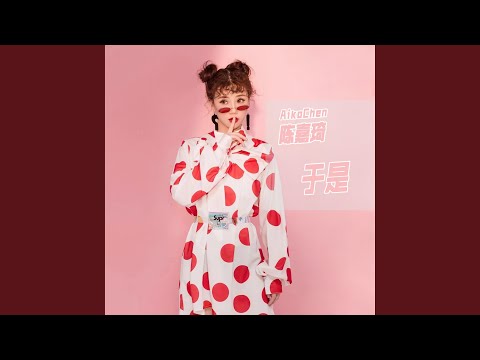 於是