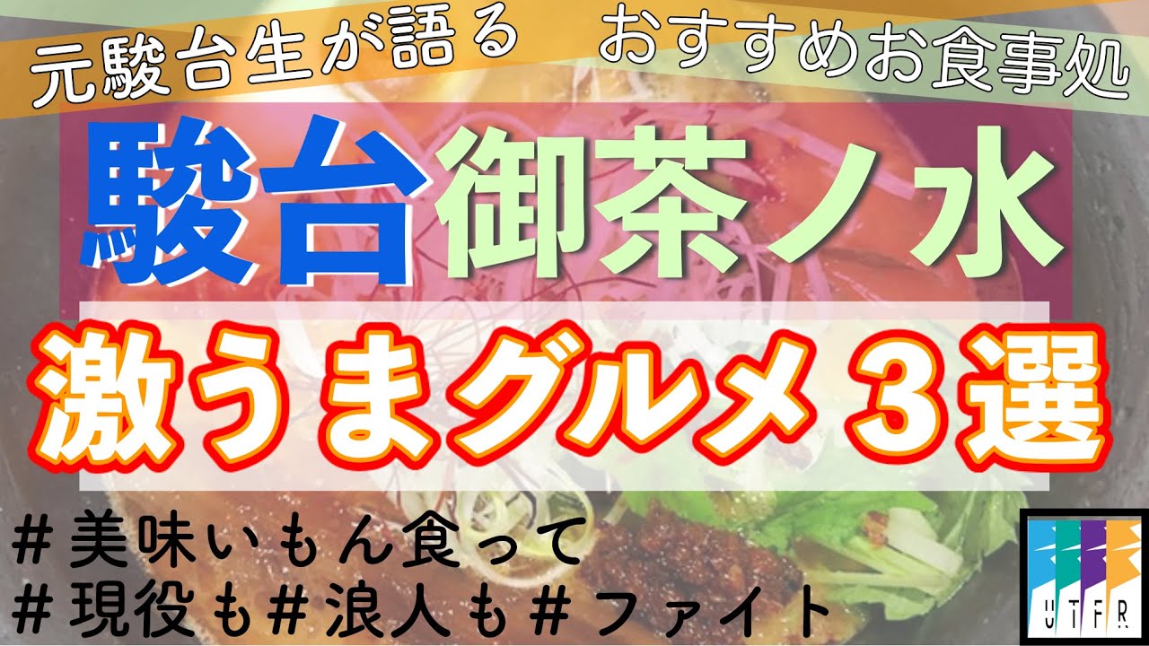 駿台生はマジで見て 東大生が語る 御茶ノ水メシ Utfr Youtube 駿台生はマジで見て 東大生が語る 御茶ノ水メシ Utfr Youtube
