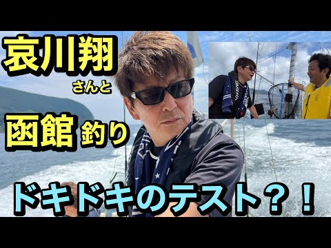 【哀川翔さん】函館イカ&ホッケ釣りに同行してSEVテストを船でしてきました！