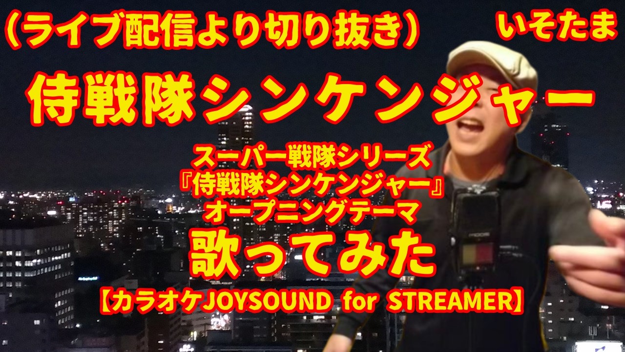 「侍戦隊シンケンジャー」（サイキックラバー） - 歌ってみた [cover]  【カラオケJOYSOUND for STREAMER】　ライブ配信から切り抜き
