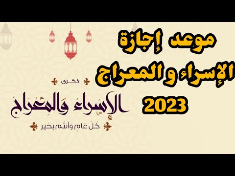 موعد إجازة الإسراء و المعراج 2023فى مصر و الدول العربية