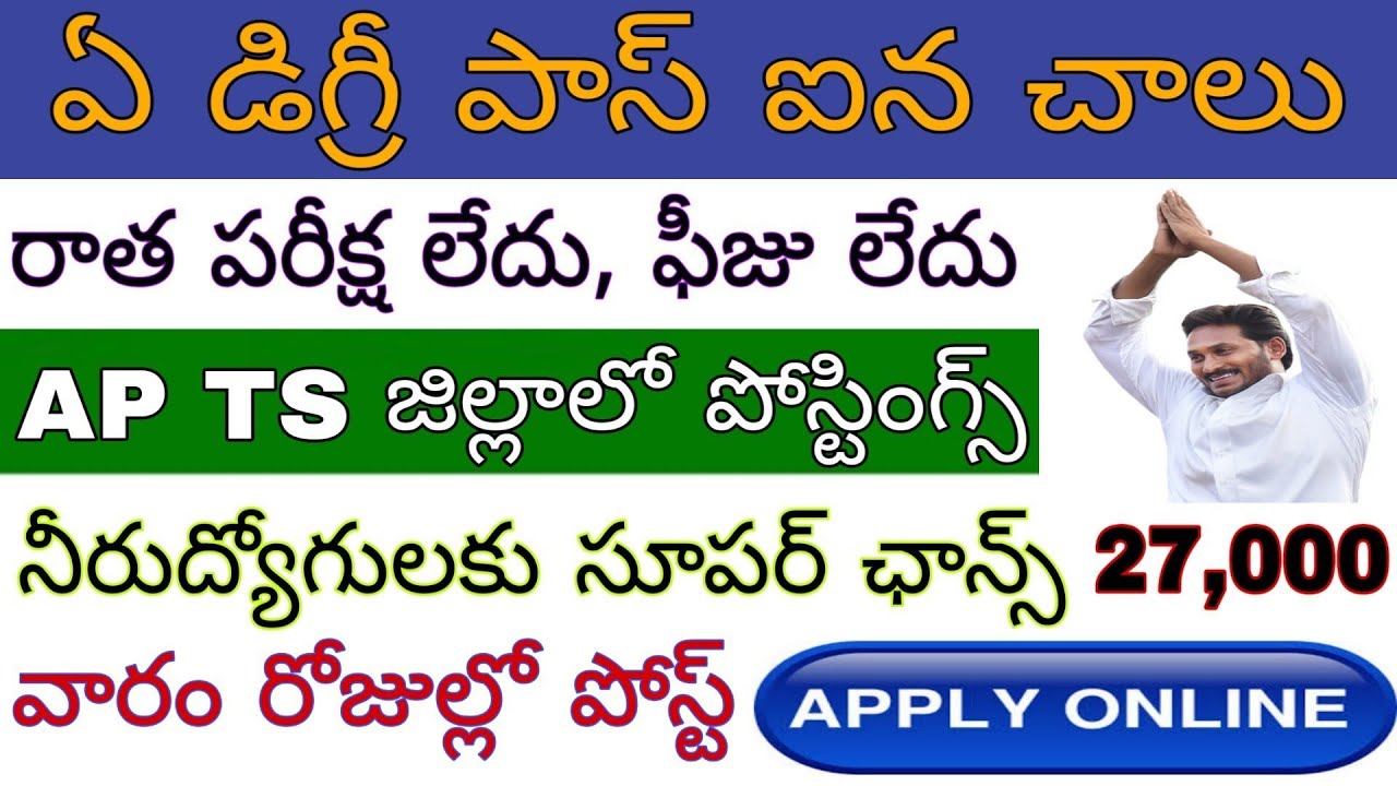 ఇలాంటి అవకాశం మళ్ళి మళ్ళి రాదు Ap jobs 2020 telugu  || job search || TS & Ap jobs 2020 telugu