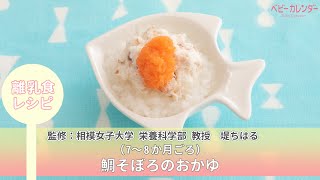 離乳食中期 鯛そぼろのおかゆ 離乳食 離乳食レシピ 管理栄養士監修 ベビーカレンダー