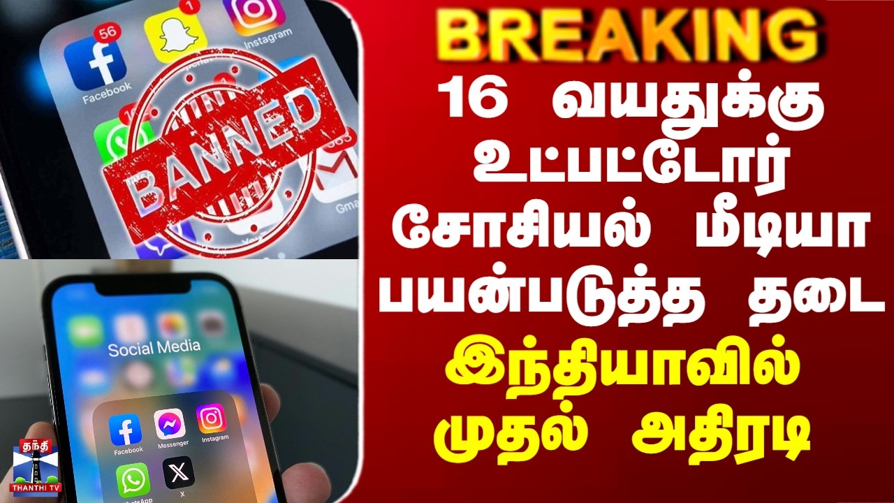 Social Media Ban | 16 வயதுக்கு உட்பட்டோர் சோசியல் மீடியா பயன்படுத்த தடை - இந்தியாவில் முதல் அதிரடி