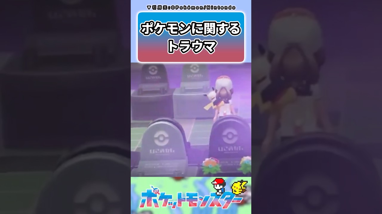 ポケモンに関するトラウマといえば？ #ポケモン #反応集