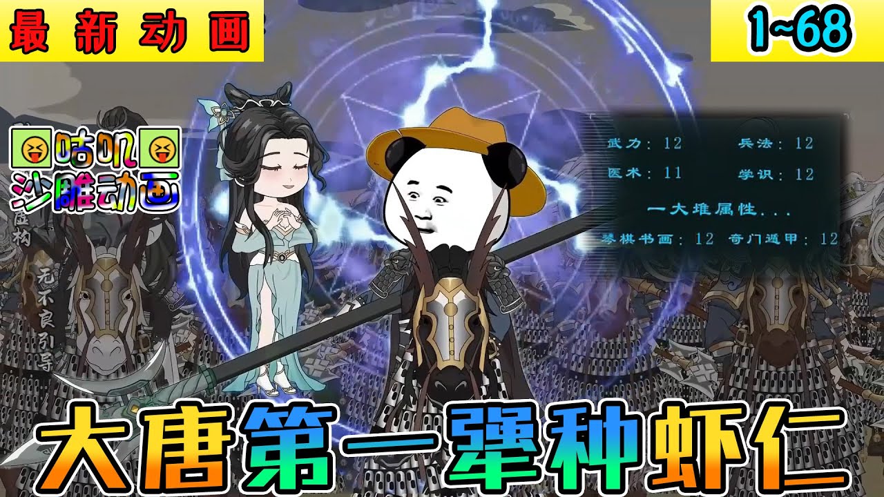 沙雕動畫《大唐第一犟種蝦仁》1~68 虾仁穿越成大唐激活加点系统，开局就是杀牛犒军抵御突厥，3000人对20万人，这波优势在我 #小说 #搞笑 #沙雕 #动画 #爽文 #咕叽沙雕动画