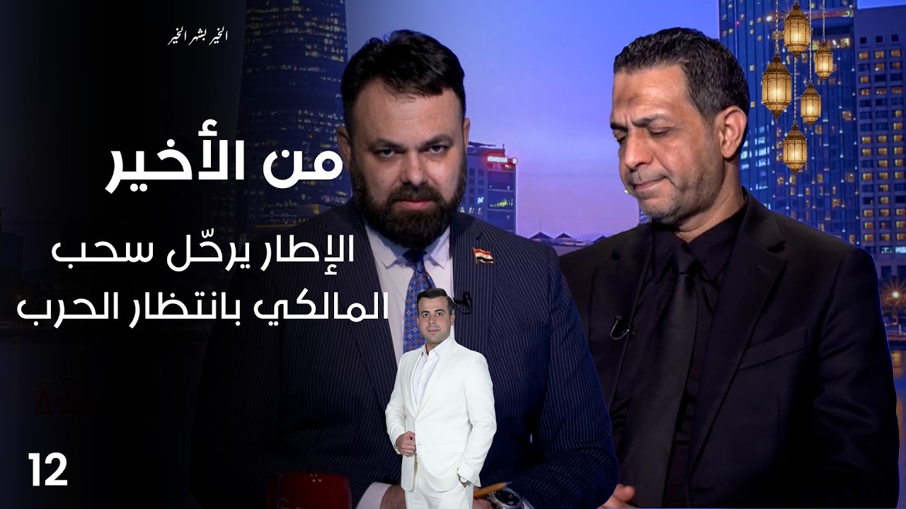 الإطار يرحّل سحب المالكي بانتظار الحــ.رب - من الأخير في رمضان - حلقة ١٢