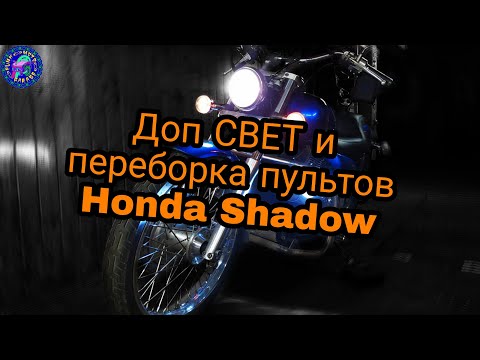 Honda Shadow Романтичная установка фар при свечах