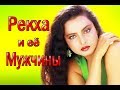 РЕКХА И ЕЕ МУЖЧИНЫ ❤ ЛИЧНАЯ ЖИЗНЬ РЕКХИ / REKHA