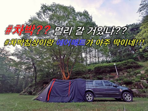 캠핑vlog 코란도스포츠 자작차박침상, 에어매트, 카쉘터S 차박캠핑/팬맨TV #노지캠핑