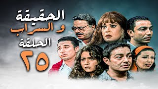 مسلسل #الحقيقة_والسراب الحلقة 25 فيفي عبده و سمية الخشاب و نخبة من نجوم الدراما المصرية