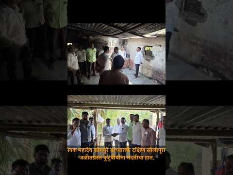 जनसेवक महादेव कोगनुरे यांच्यातर्फे दक्षिण सोलापूरातील जळीतग्रस्त कुटुंबीयांना मदतीचा हात.