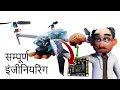 Drones  | ये कैसे काम करते हैं ?