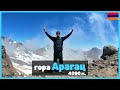 Подъем на самую высокую гору в Армении - Арагац