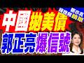 中國減持美債 創08年以來最低 傳遞出什麼信號？｜中國拋美債 郭正亮爆信號【鄭亦真辣晚報】精華版 @中天新聞CtiNews