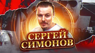 Интервью с Сергеем Симоновым