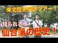 戊辰戦争と仙台藩の歴史！東北歴史探訪ツアーVol1