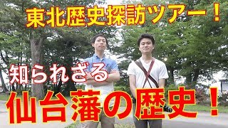 戊辰戦争と仙台藩の歴史！東北歴史探訪ツアーVol1