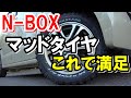 【N-BOX】にマッドタイヤ装着しました【ホワイトレター】ナンカンマッドタイヤFT-9 165/65/14