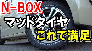 【N-BOX】にマッドタイヤ装着しました【ホワイトレター】ナンカンマッドタイヤFT-9 165/65/14