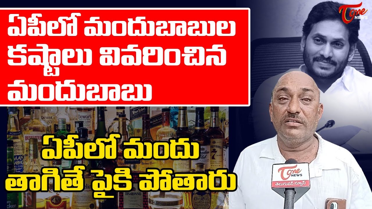 AP People Fires On YS Jagan Govt Over Liquor Brands | AP PublicTalk | Chandrababu | TOne News