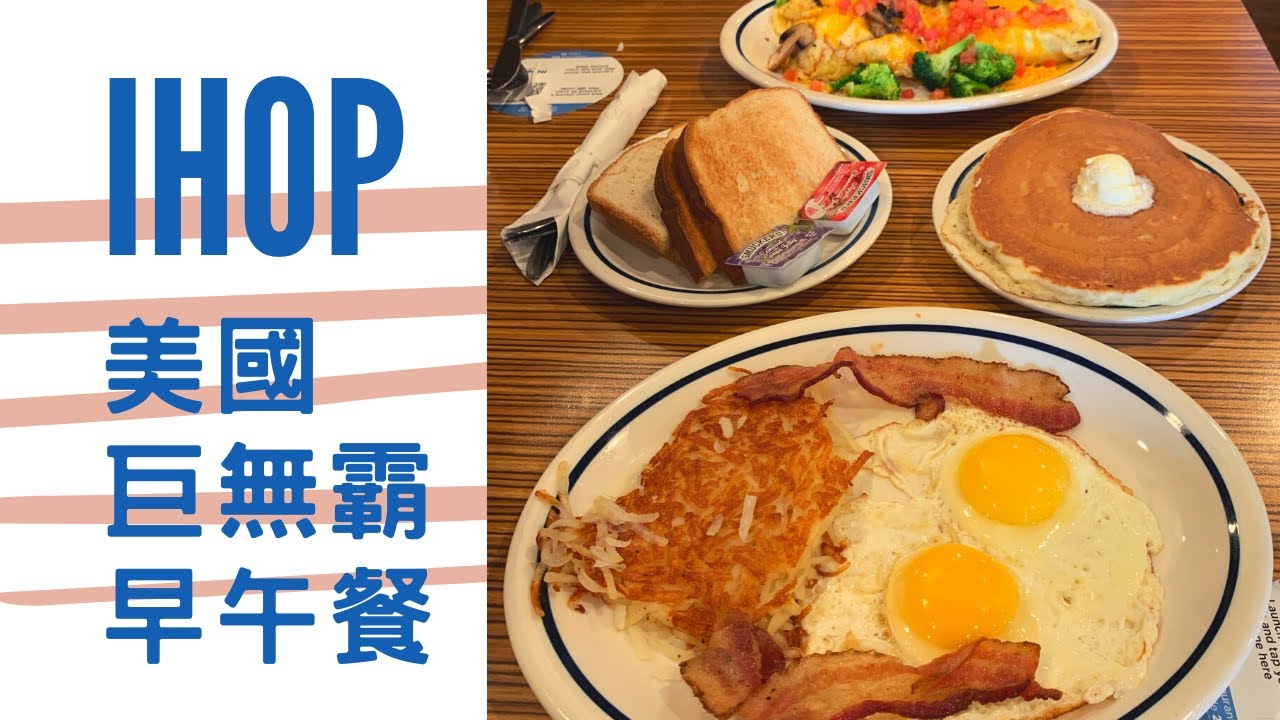 LA Vlog｜美國巨無霸早午餐IHOP！我的昔日美國情懷！