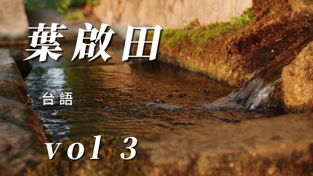 （葉啟田）（感謝朋友￼敲葉啓田）（用心分享）vol  3  謝謝朋友