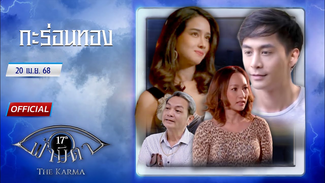 กะร่อนทอง: หวังฟลุ๊ค หาผัวฝรั่ง สุดท้าย โดน..ไปเยอะ : ฟ้ามีตา--OFFICIAL (ReRun)