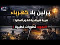 عاجل: برلين في الظلام، هولندا بلا حكومة، وتغيّرات خطيرة في ملف اللجوء