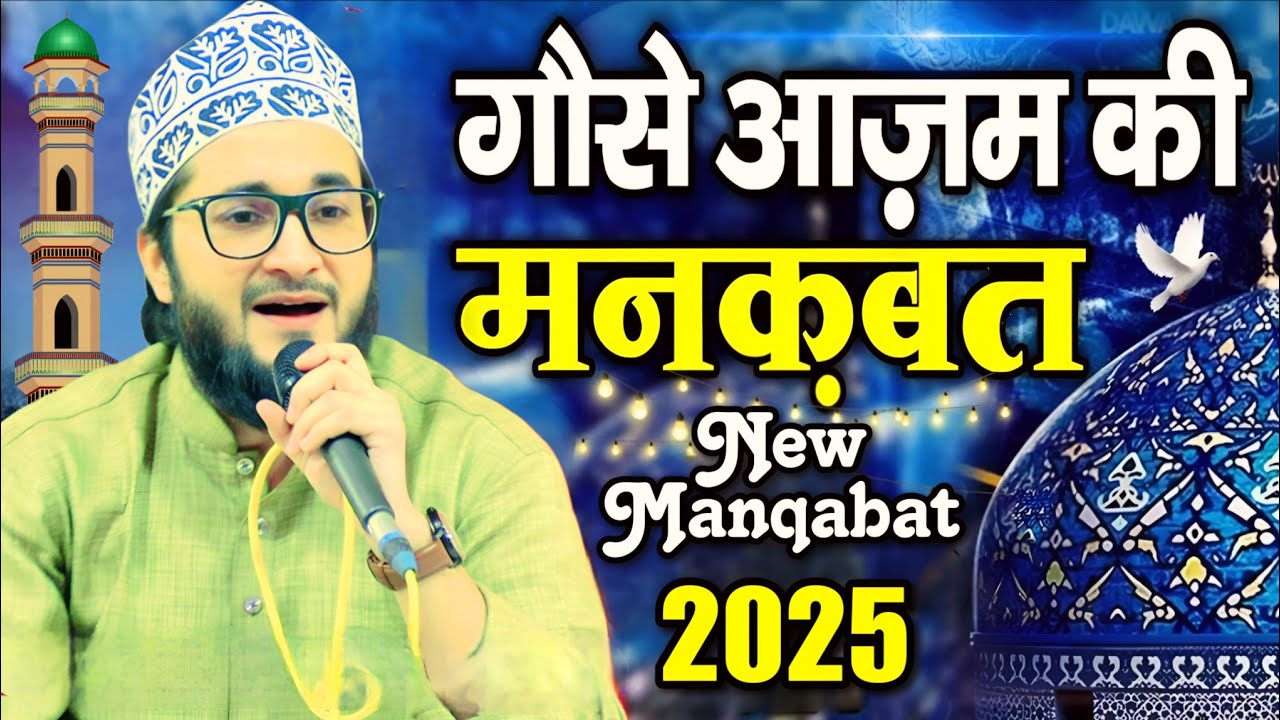 वालियों मे है सबसे आला रुतबा गौसे आजम का // Ziya Yazdani ki new naat gause Azam ki nai manqabat 2025