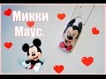 Рисуем Микки Мауса!