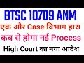 Btsc 10709 anm case btsc anm case updatebtsc anm resultbtsc anm update