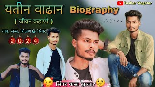 Yatin Vadhan Biography 2024 😍 यतीन वाढान ( जीवनकहानी ) गाव, जन्म, शिक्षण | सिंगर कसा झाला?🤔😍😀