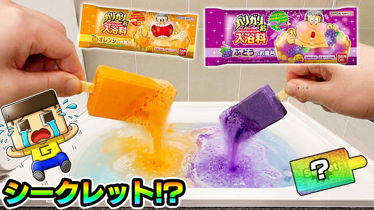 ぐちお、ガリガリ君入浴剤にブドウとオレンジがきた！シークレット再び！？