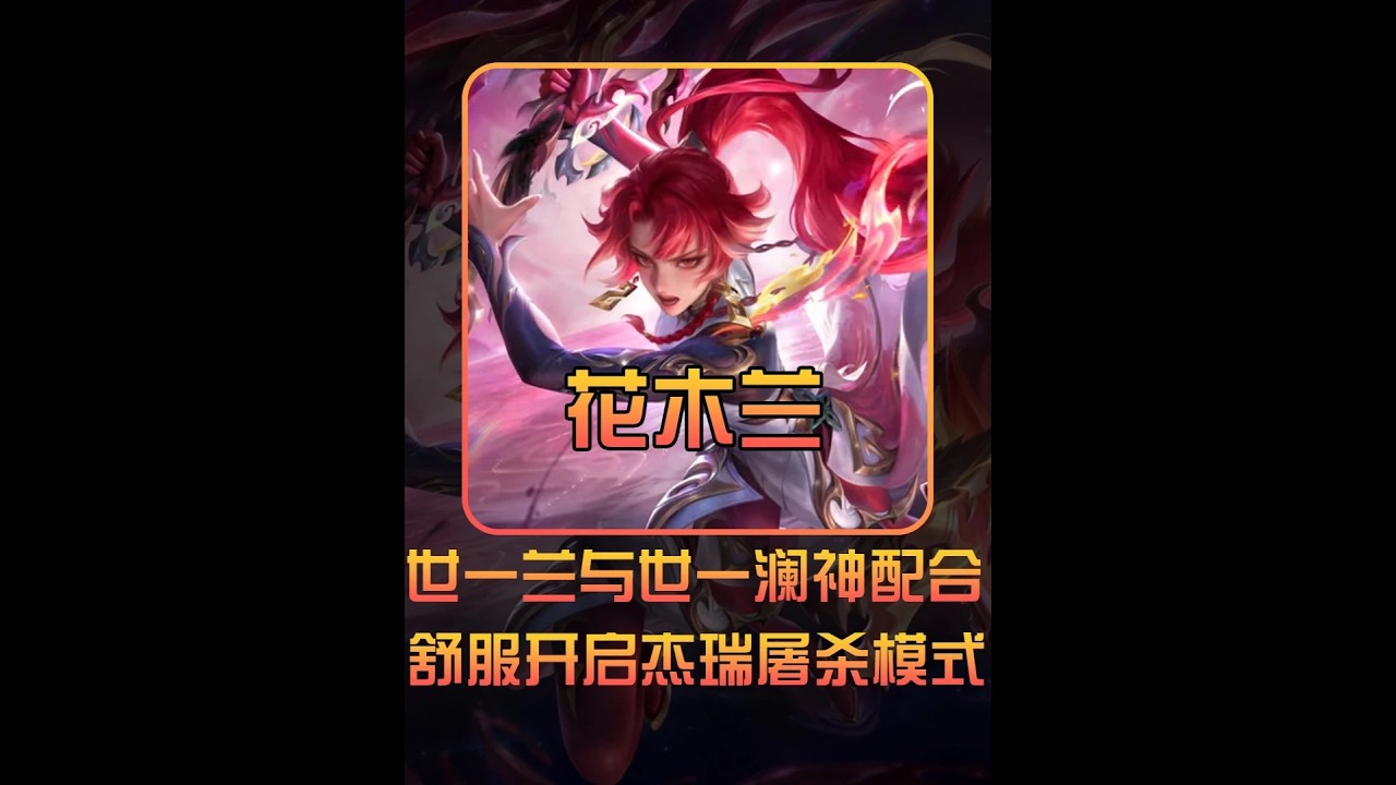 世一兰夸世一澜，神级配合开启杰瑞舒服的掠杀模式【凤煌解说王者荣耀】