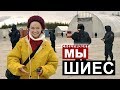 ШИЕС - Специальный проект МЫ / Косаткина