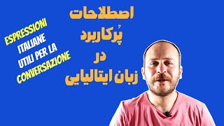 اصطلاحات پرکاربرد ایتالیایی برای مکالمات روزمره - ESPRESSIONI ITALIANE UTILI