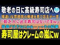 【感動する話】敬老の日に奮発して祖母を高級寿司へ。店主「貧乏人に出す寿司はないｗ」祖母「仕方ないわね…｣→後日、祖母の元に顔面蒼白の店主｢お願いします!何でもしますから食べに来て下さい!｣【泣ける話】