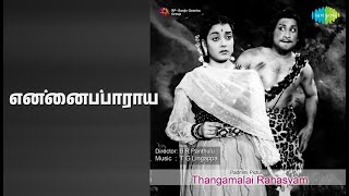 என்னைப்பாராய் | Thangamalai Rahasyam | Jikki Songs | B. Saroja Devi | Sivaji Ganesan