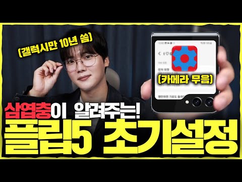 갤럭시만 10년 쓴 삼엽충이 알려주는 &amp;#39;갤럭시 Z 플립5 l 폴드5&amp;#39; 초기설정 <strong>32가지</strong>. [카메라 무음, 커버화면 꾸미기 등]