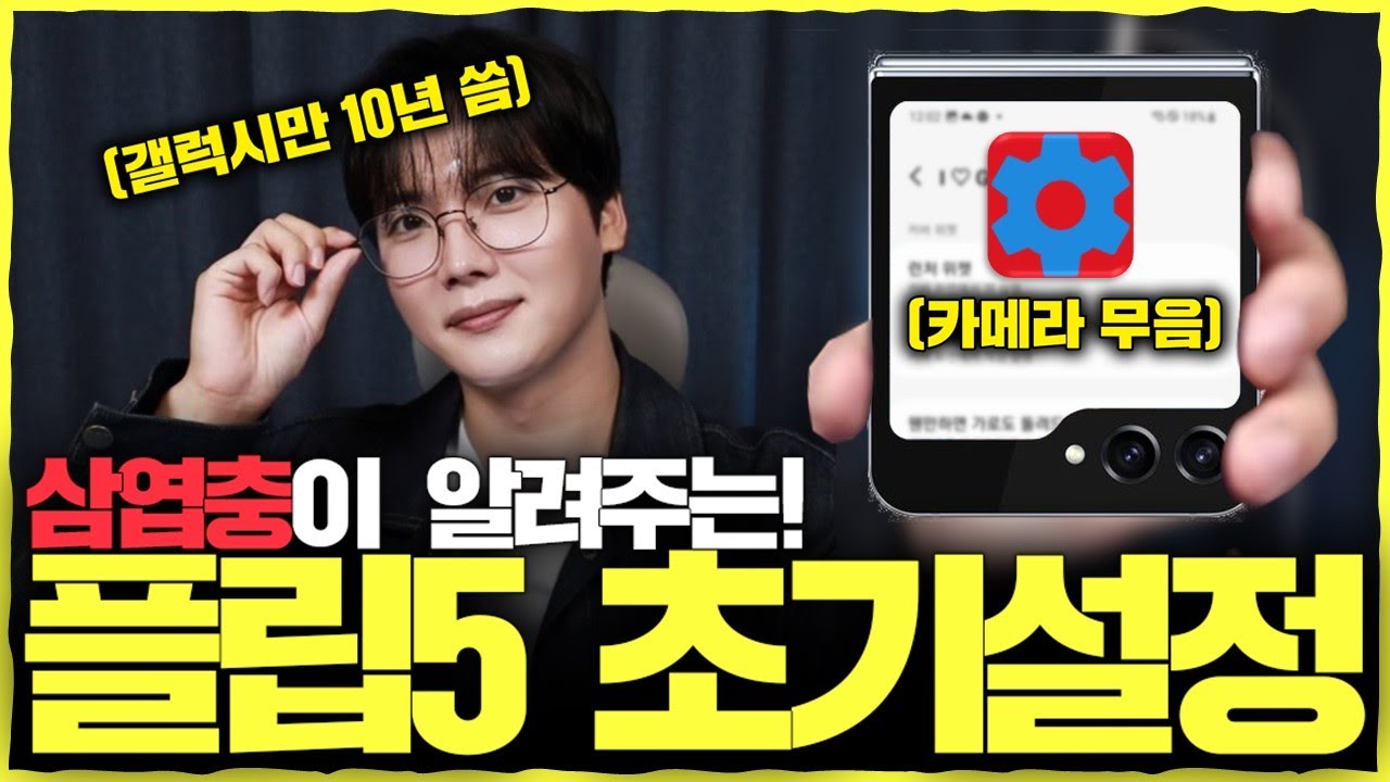 갤럭시만 10년 쓴 삼엽충이 알려주는 '갤럭시 Z 플립5 l 폴드5' 초기설정 32가지. [카메라 무음, 커버화면 꾸미기 등]
