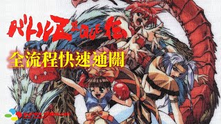 戰鬥女神龍[SFC] 繁中字幕版 全流程快速通關 Battle Zeque Den Walkthrough