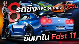 8 รถซิ่งที่ชาว FC อยากให้ไบรอัน โอคอนเนอร์ ขับมาใน Fast 11 มากที่สุด ก่อนปิดตำนาน Fast & Furious