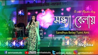 সনধয বলয তম আম বস আছ Sandhya Belay Tumi Ami Bose Ach Asha Bhosle Live Singing Meghna