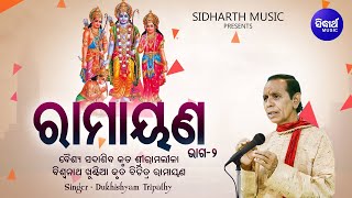 Ramayana - ରାମାୟଣ -ଦ୍ୱିତୀୟ ଭାଗ | Video |ବୈଶ୍ୟ ସଦାଶିବ ଓ ବିଶ୍ୱନାଥ ଖୁଣ୍ଟିଆ ବିରଚିତ | Dukhishyam Tripathy